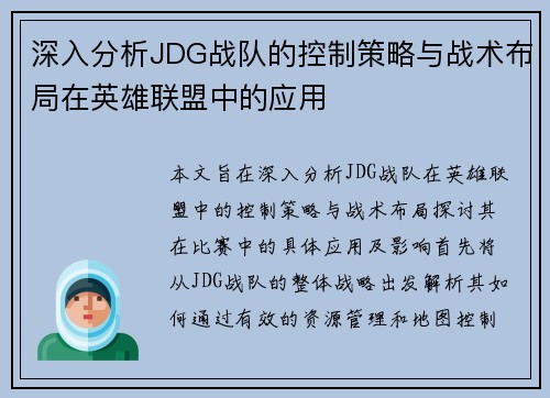 深入分析JDG战队的控制策略与战术布局在英雄联盟中的应用