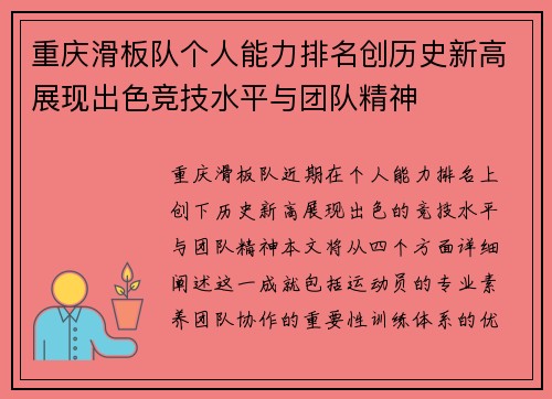 重庆滑板队个人能力排名创历史新高展现出色竞技水平与团队精神