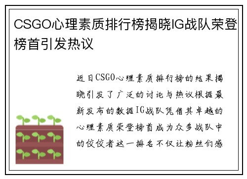 CSGO心理素质排行榜揭晓IG战队荣登榜首引发热议
