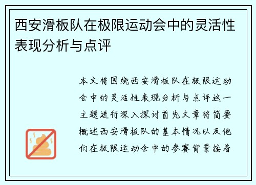 西安滑板队在极限运动会中的灵活性表现分析与点评