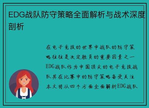 EDG战队防守策略全面解析与战术深度剖析