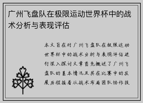 广州飞盘队在极限运动世界杯中的战术分析与表现评估