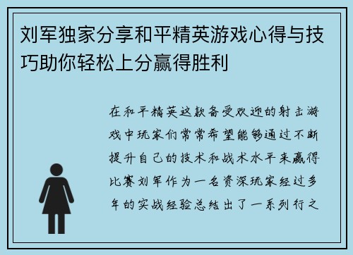 刘军独家分享和平精英游戏心得与技巧助你轻松上分赢得胜利