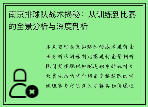 南京排球队战术揭秘：从训练到比赛的全景分析与深度剖析