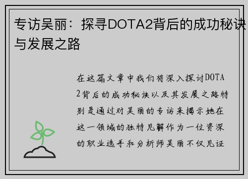 专访吴丽：探寻DOTA2背后的成功秘诀与发展之路