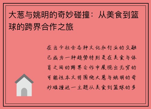 大葱与姚明的奇妙碰撞：从美食到篮球的跨界合作之旅