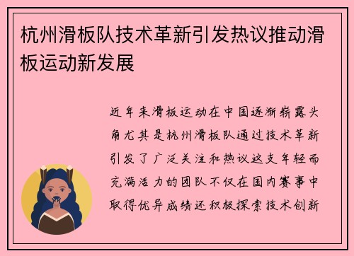 杭州滑板队技术革新引发热议推动滑板运动新发展