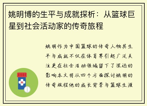 姚明博的生平与成就探析：从篮球巨星到社会活动家的传奇旅程
