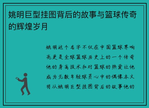 姚明巨型挂图背后的故事与篮球传奇的辉煌岁月