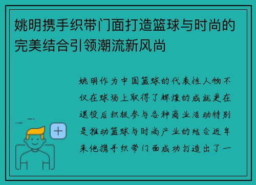 姚明携手织带门面打造篮球与时尚的完美结合引领潮流新风尚