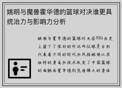 姚明与魔兽霍华德的篮球对决谁更具统治力与影响力分析