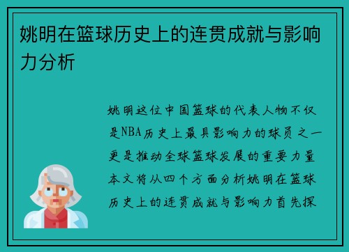 姚明在篮球历史上的连贯成就与影响力分析