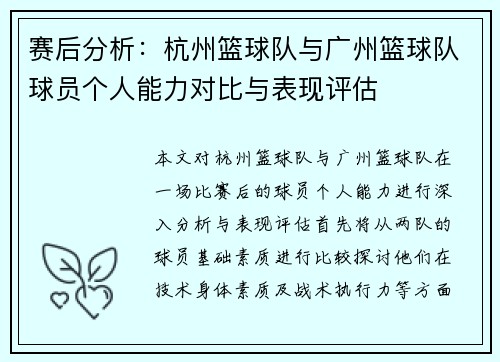 赛后分析：杭州篮球队与广州篮球队球员个人能力对比与表现评估