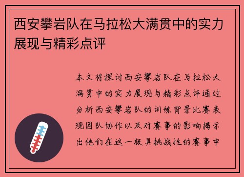 西安攀岩队在马拉松大满贯中的实力展现与精彩点评