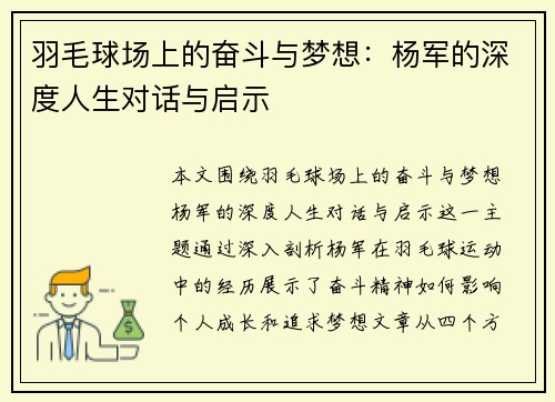 羽毛球场上的奋斗与梦想：杨军的深度人生对话与启示