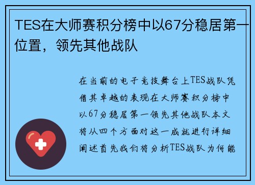 TES在大师赛积分榜中以67分稳居第一位置，领先其他战队
