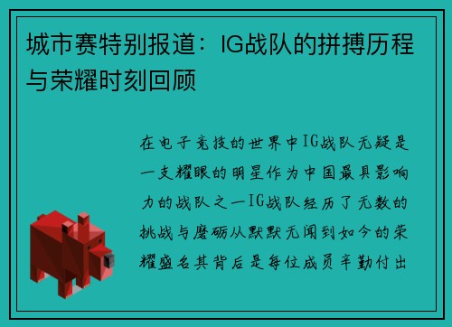 城市赛特别报道：IG战队的拼搏历程与荣耀时刻回顾