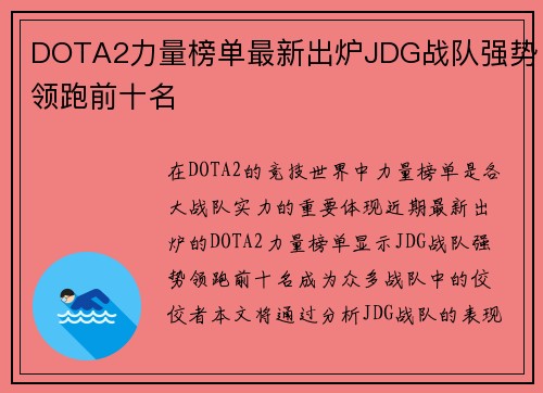 DOTA2力量榜单最新出炉JDG战队强势领跑前十名