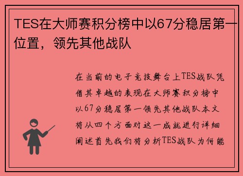 TES在大师赛积分榜中以67分稳居第一位置，领先其他战队