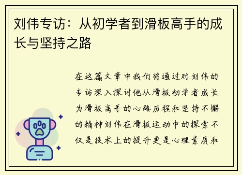 刘伟专访：从初学者到滑板高手的成长与坚持之路