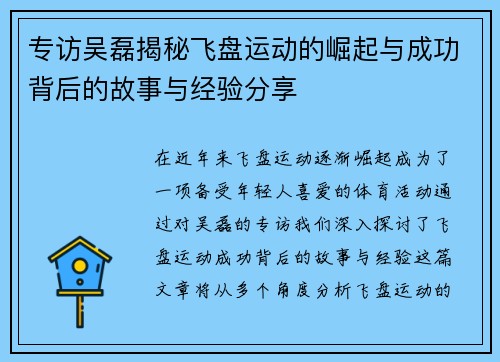 专访吴磊揭秘飞盘运动的崛起与成功背后的故事与经验分享
