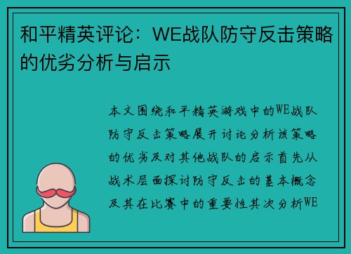 和平精英评论：WE战队防守反击策略的优劣分析与启示