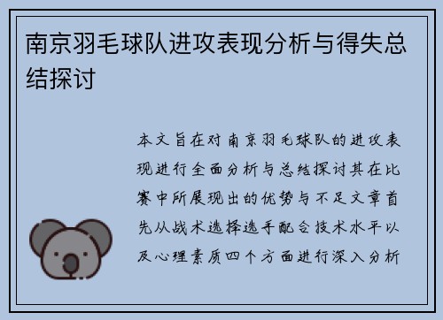 南京羽毛球队进攻表现分析与得失总结探讨