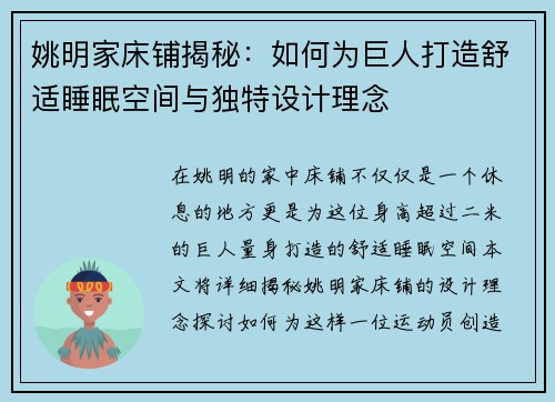 姚明家床铺揭秘：如何为巨人打造舒适睡眠空间与独特设计理念