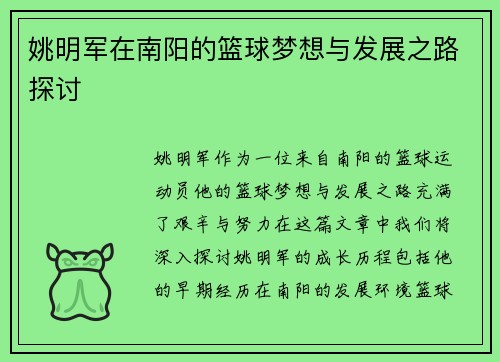 姚明军在南阳的篮球梦想与发展之路探讨