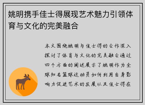姚明携手佳士得展现艺术魅力引领体育与文化的完美融合