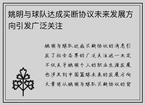姚明与球队达成买断协议未来发展方向引发广泛关注