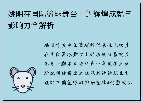 姚明在国际篮球舞台上的辉煌成就与影响力全解析