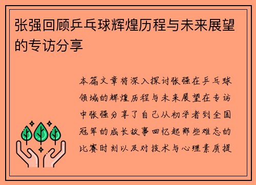 张强回顾乒乓球辉煌历程与未来展望的专访分享