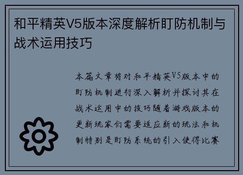 和平精英V5版本深度解析盯防机制与战术运用技巧