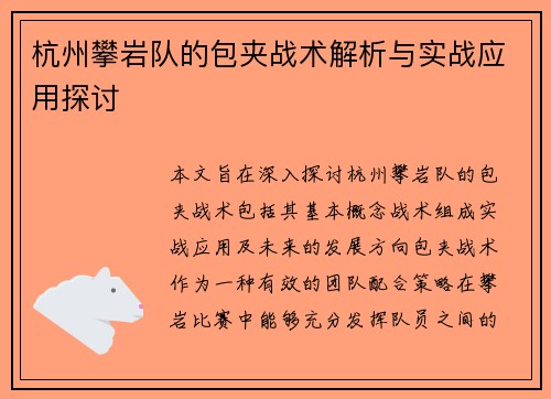杭州攀岩队的包夹战术解析与实战应用探讨