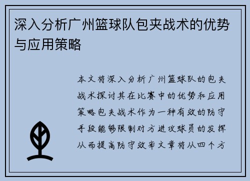 深入分析广州篮球队包夹战术的优势与应用策略