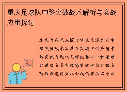 重庆足球队中路突破战术解析与实战应用探讨