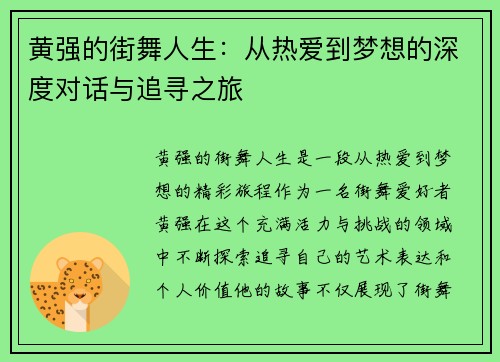 黄强的街舞人生：从热爱到梦想的深度对话与追寻之旅