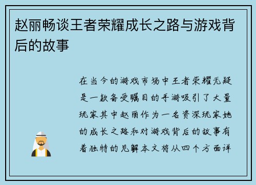 赵丽畅谈王者荣耀成长之路与游戏背后的故事