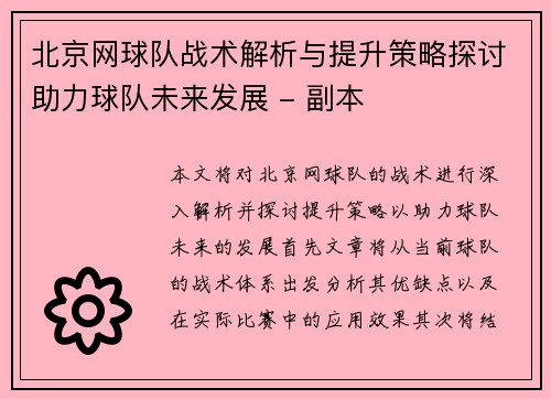 北京网球队战术解析与提升策略探讨助力球队未来发展 - 副本