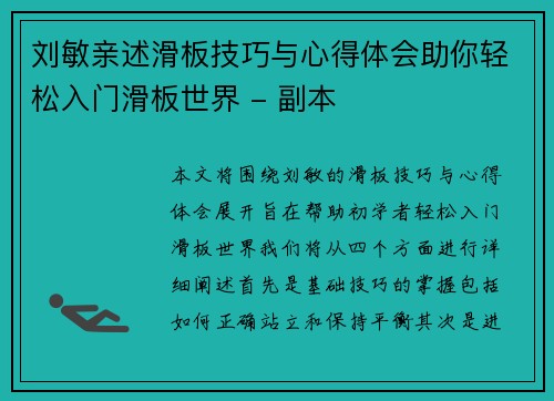 刘敏亲述滑板技巧与心得体会助你轻松入门滑板世界 - 副本