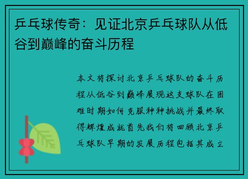 乒乓球传奇：见证北京乒乓球队从低谷到巅峰的奋斗历程