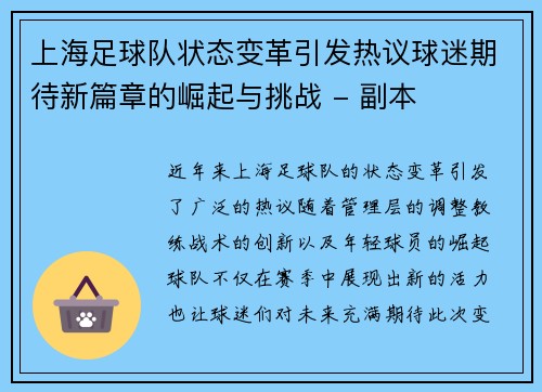 上海足球队状态变革引发热议球迷期待新篇章的崛起与挑战 - 副本