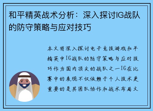 和平精英战术分析：深入探讨IG战队的防守策略与应对技巧