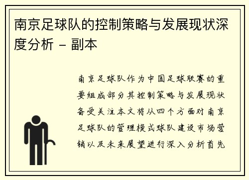 南京足球队的控制策略与发展现状深度分析 - 副本