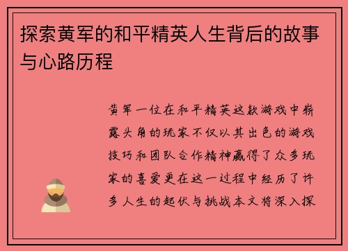 探索黄军的和平精英人生背后的故事与心路历程