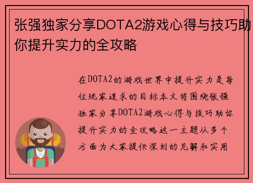 张强独家分享DOTA2游戏心得与技巧助你提升实力的全攻略