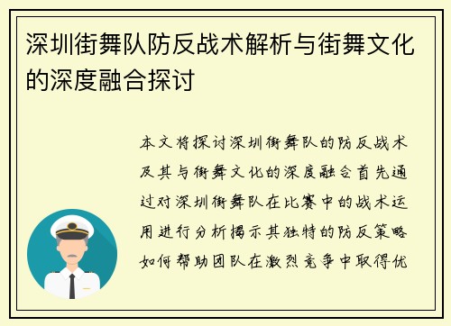 深圳街舞队防反战术解析与街舞文化的深度融合探讨
