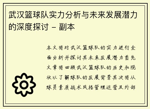 武汉篮球队实力分析与未来发展潜力的深度探讨 - 副本