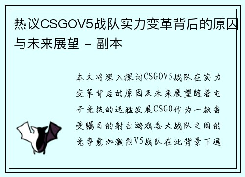 热议CSGOV5战队实力变革背后的原因与未来展望 - 副本